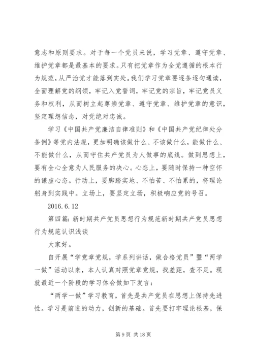 新时期交通行业共产党员思想行为规范.docx