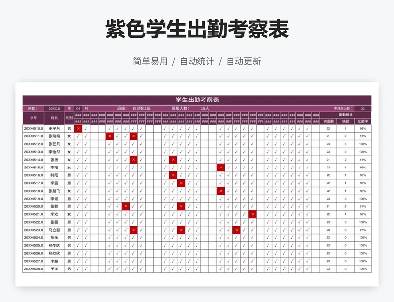 紫色学生出勤考察表