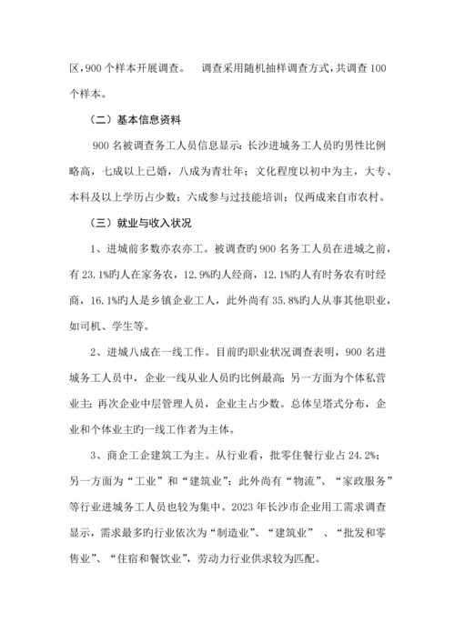 长沙市进城务工人员工作生活状况调查报告.docx