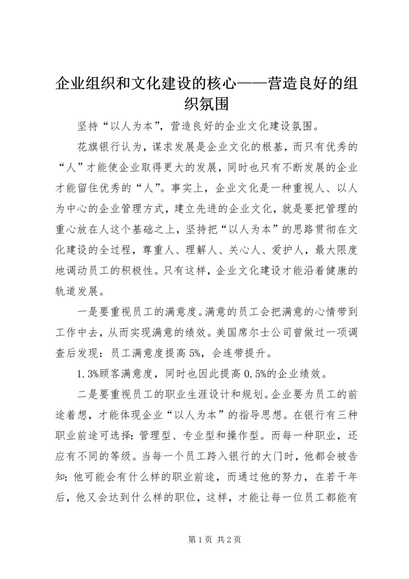 企业组织和文化建设的核心——营造良好的组织氛围 (2).docx