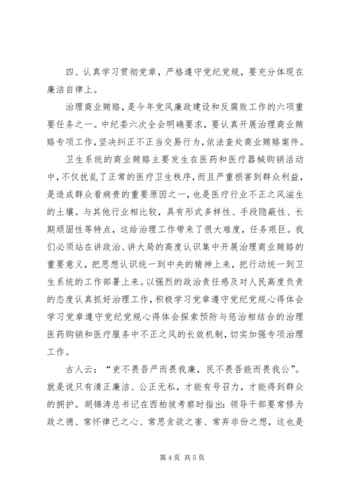 学习党章遵守党纪党规心得体会 (6).docx