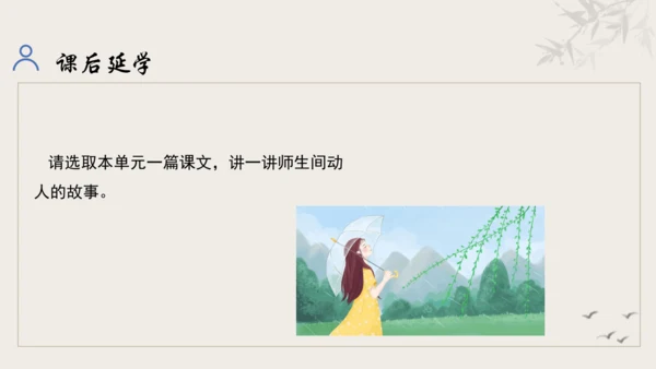 【教学评一体化】第三单元 追寻成长足迹  感悟师生深情-【大单元教学课件】新统编版语文七年级上册(共