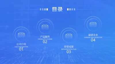 目录页-科技商务风互联网公司介绍PPT