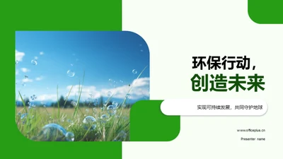 环保行动，创造未来