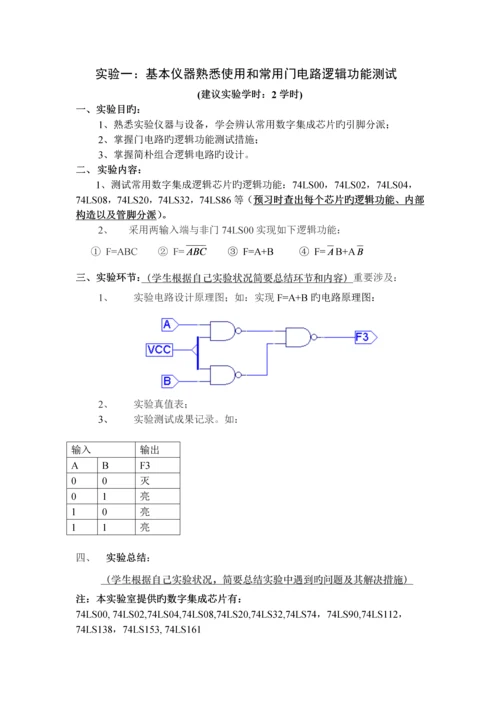 数字电子技术实验讲义(试用).docx