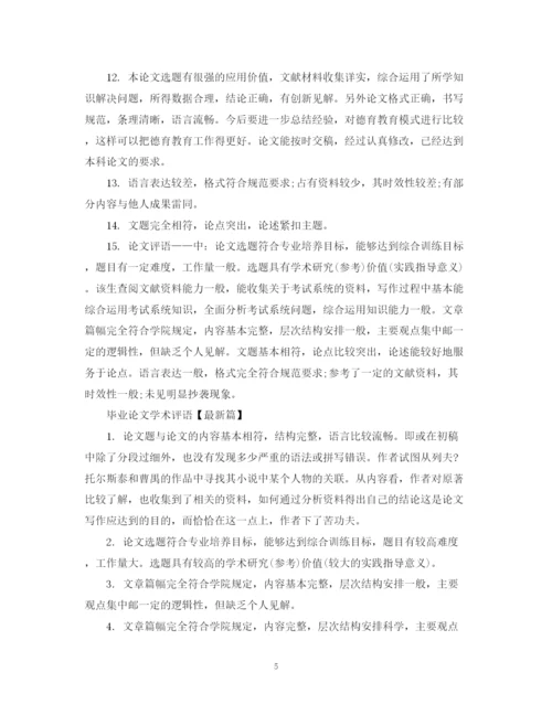2023年毕业论文学术评语2.docx