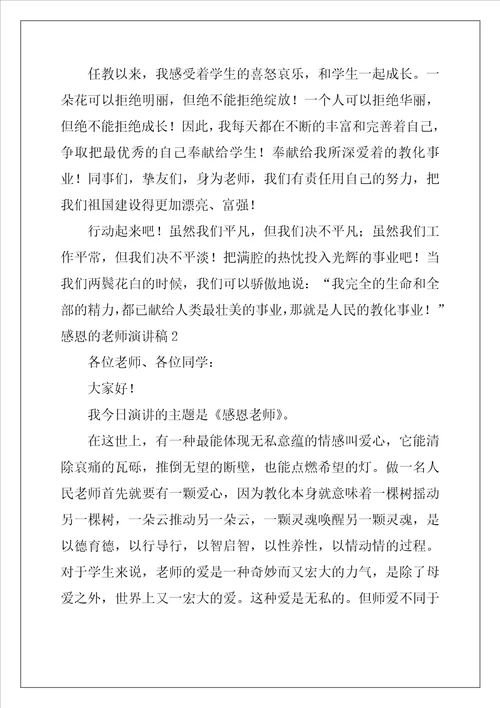 感恩的教师演讲稿