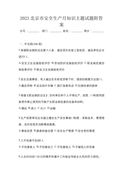 2023北京市安全生产月知识主题试题附答案.docx