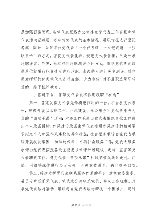 强化发挥党代表作用密切群众关系经验交流.docx