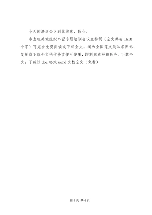 市直机关党组织书记专题培训会议主持词_1.docx