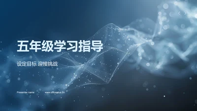 五年级学习指导PPT模板