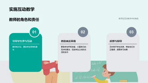 探索互动教学之道