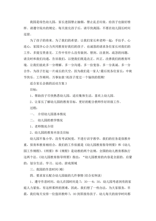 适合家长会搞的主题活动方案5篇.docx