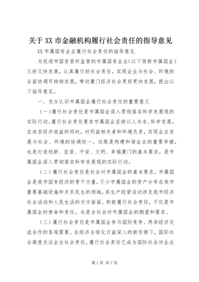 关于XX市金融机构履行社会责任的指导意见 (2).docx