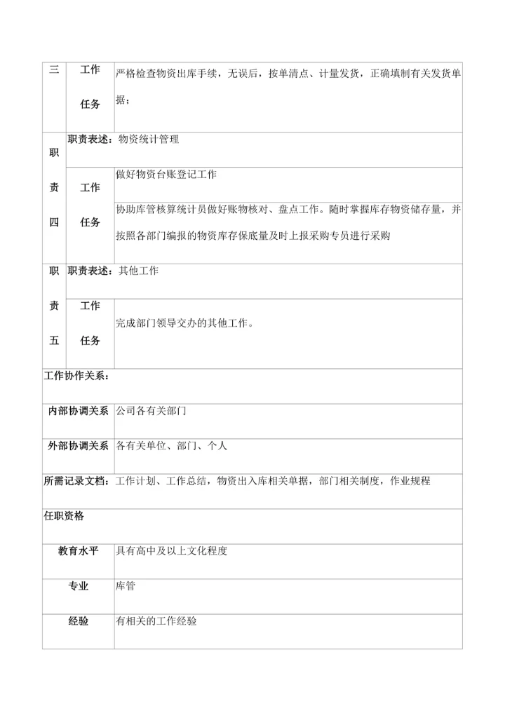 公司财务物资库管员岗位说明书