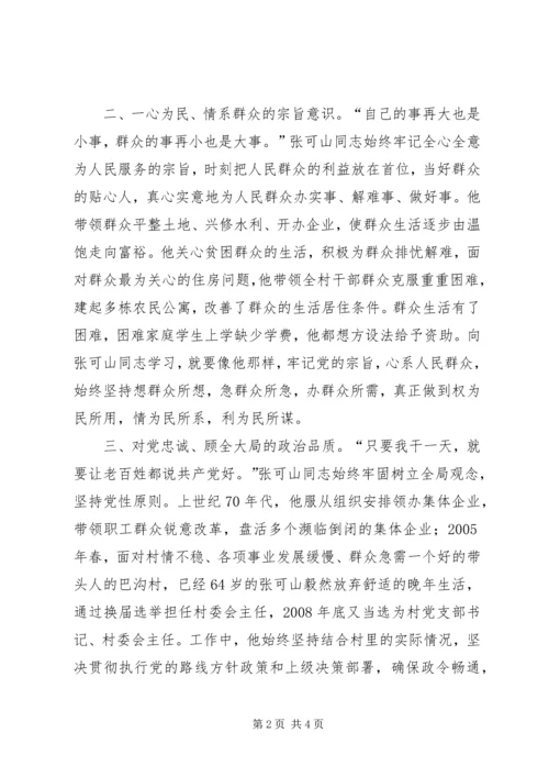 学习张可山同志的心得体会 (8).docx