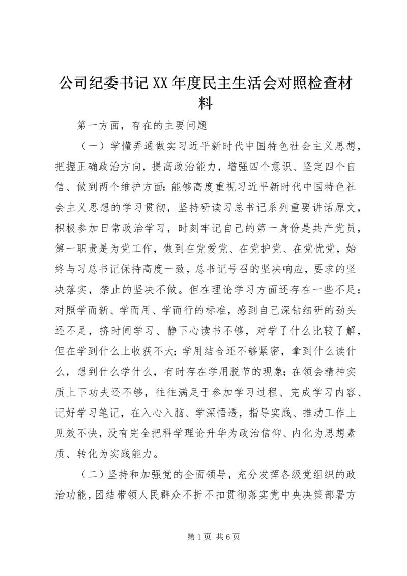 公司纪委书记XX年度民主生活会对照检查材料.docx