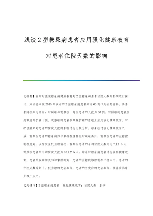 浅谈2型糖尿病患者应用强化健康教育对患者住院天数的影响.docx