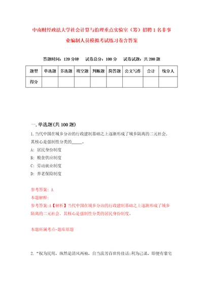 中南财经政法大学社会计算与治理重点实验室筹招聘1名非事业编制人员模拟考试练习卷含答案第3版