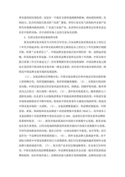 春夏女装市场调研报告