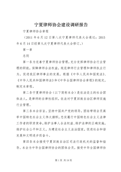 宁夏律师协会建设调研报告 (2).docx