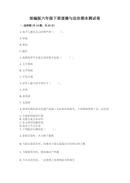 部编版六年级下册道德与法治期末测试卷（考试直接用）.docx