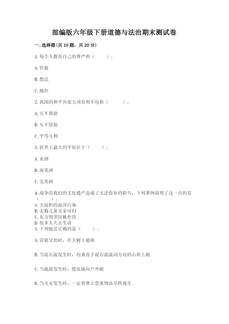 部编版六年级下册道德与法治期末测试卷（考试直接用）.docx