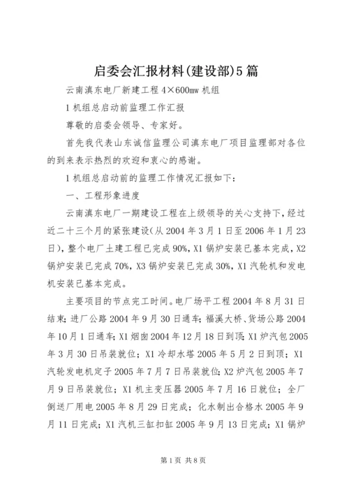 启委会汇报材料(建设部)5篇 (2).docx