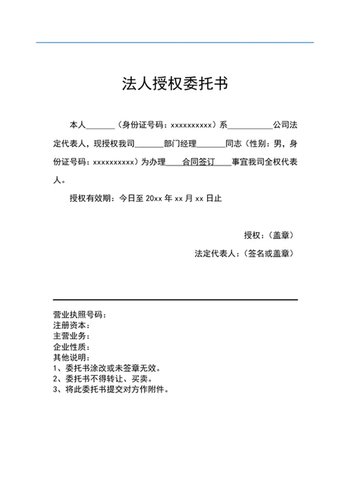 法人授权委托书