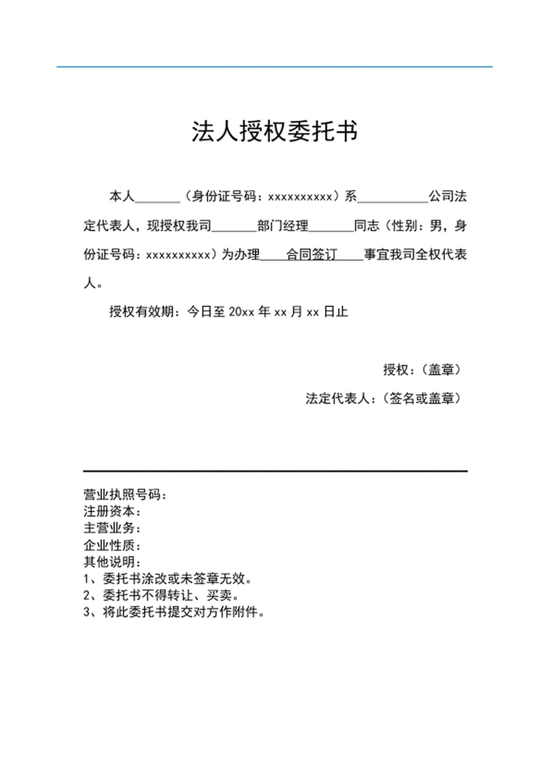法人授权委托书