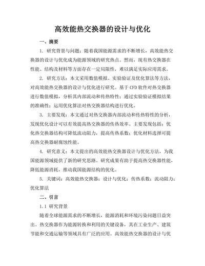高效能热交换器的设计与优化