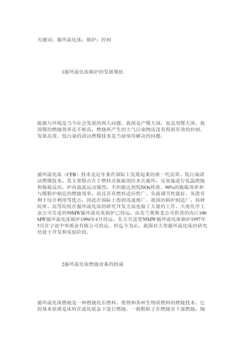 【精编】循环流化床锅炉论文写作范例.docx