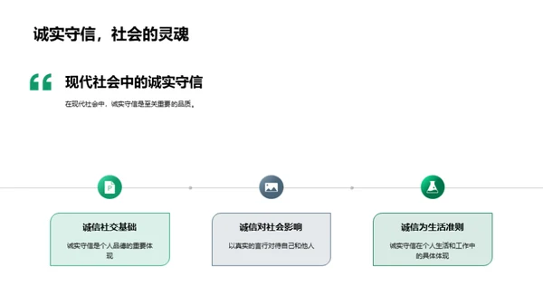 诚实守信的力量