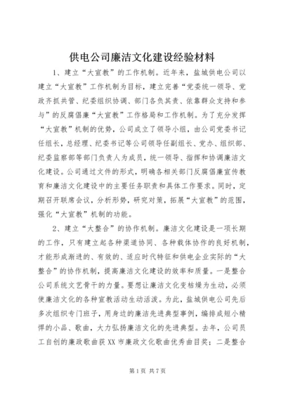 供电公司廉洁文化建设经验材料 (2).docx