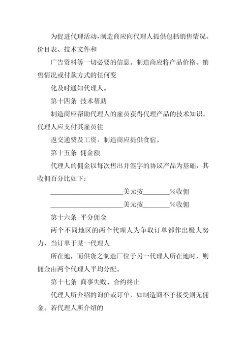 常用合同范本销售代理协议书