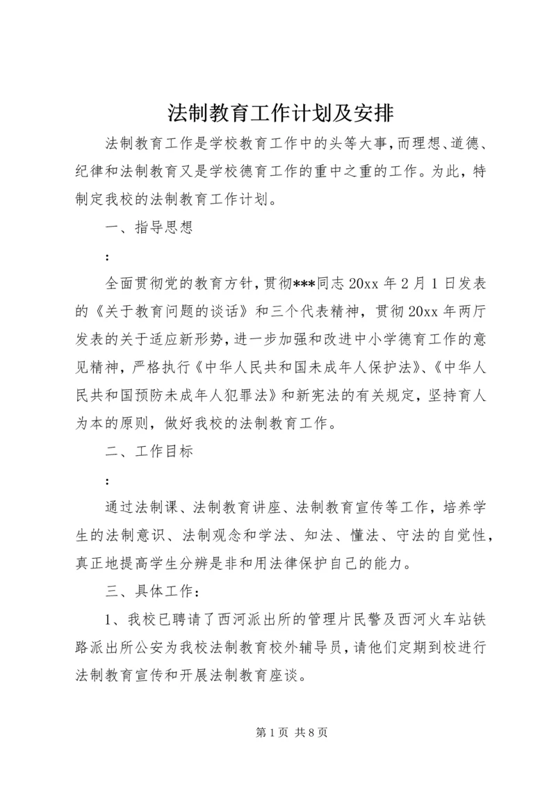 法制教育工作计划及安排.docx