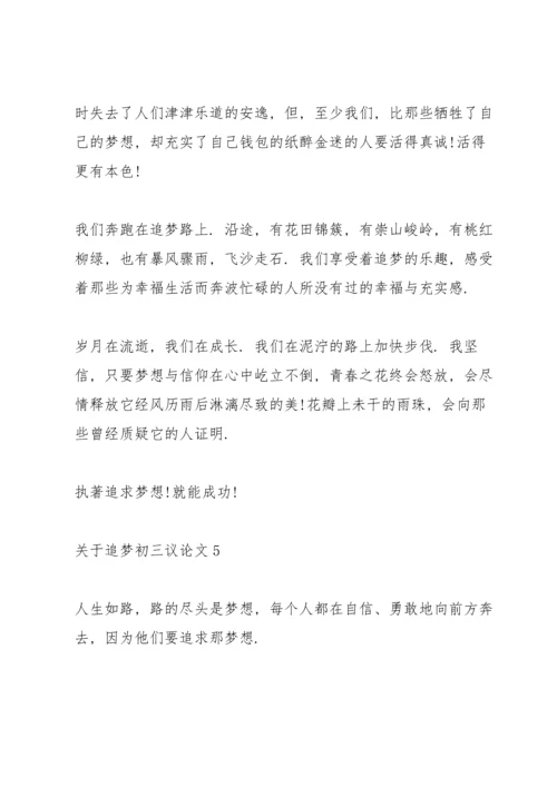 关于追梦初三议论文5篇.docx