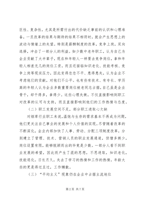 关于XX烟草职工思想动态的分析与思考.docx