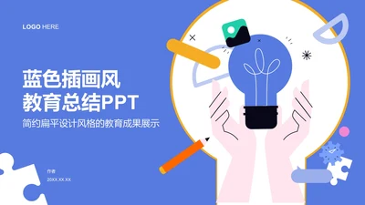 紫色插画风教育总结PPT