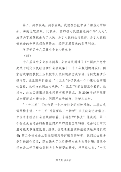 学习党的十八届五中全会心得体会.docx