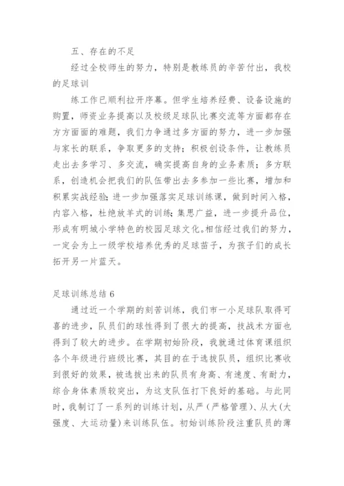 足球训练总结_1.docx