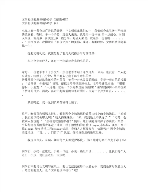 文明礼仪的演讲稿500字通用16篇