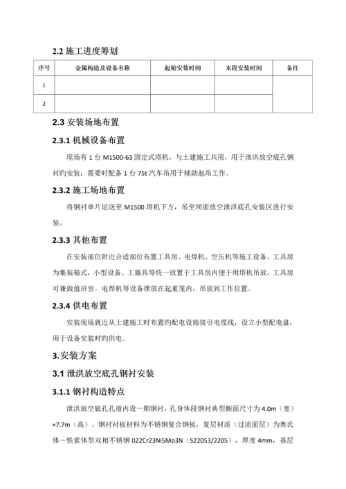 关键工程钢衬安装专题方案培训资料.docx