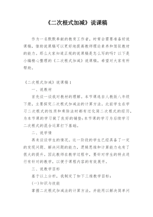 《二次根式加减》说课稿.docx