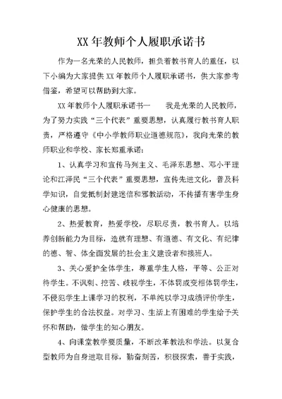 XX年教师个人履职承诺书