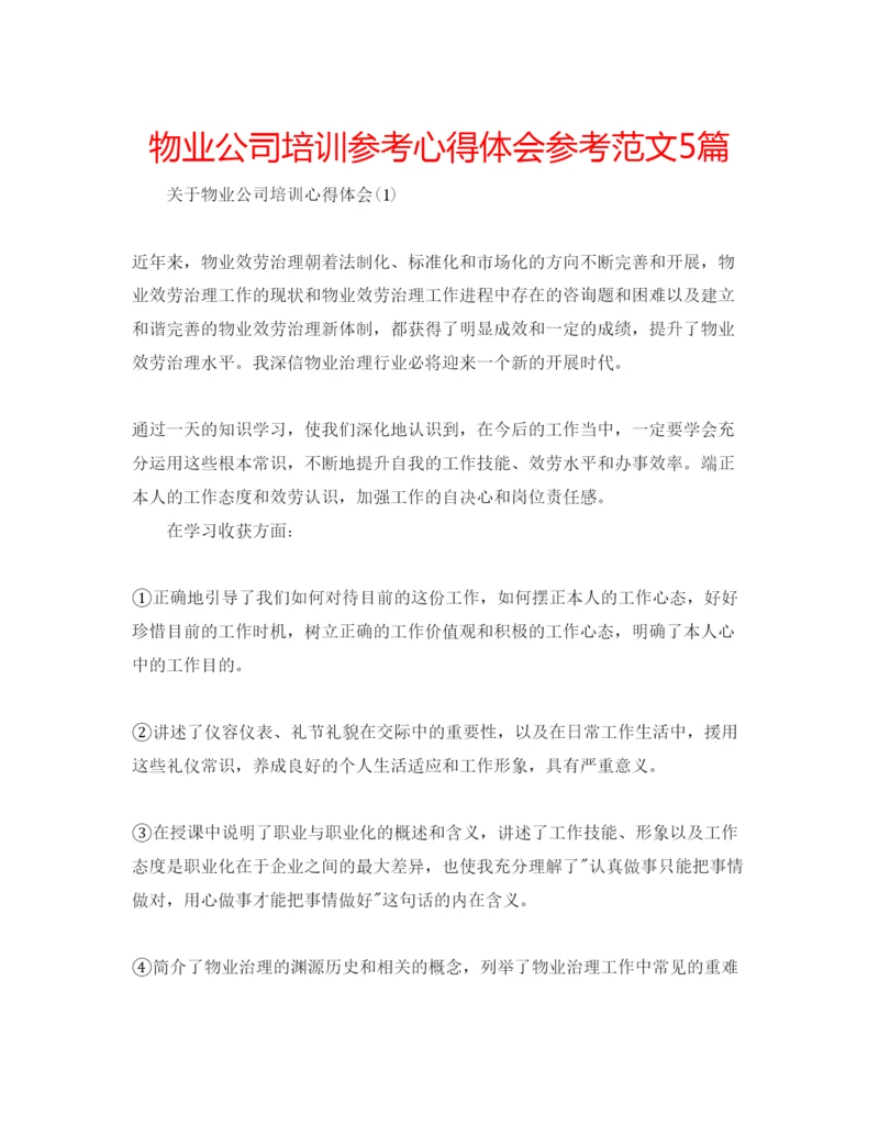 精编物业公司培训参考心得体会参考范文5篇.docx