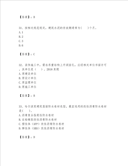 一级建造师之一建建筑工程实务题库附参考答案【满分必刷】