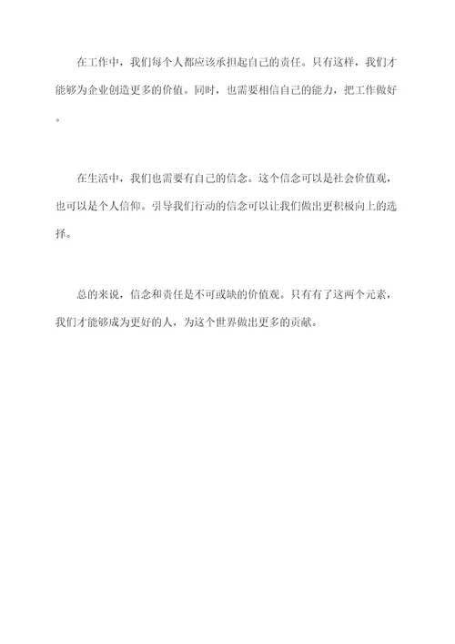 围绕信念与责任发言提纲