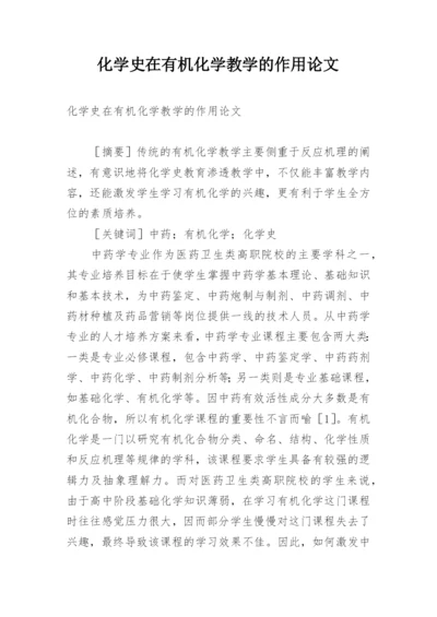 化学史在有机化学教学的作用论文.docx