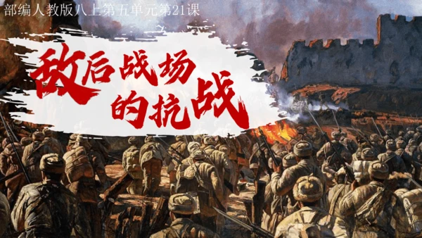 第21课 敌后战场的抗战（课件）-【课堂无忧】新课标同步核心素养课堂